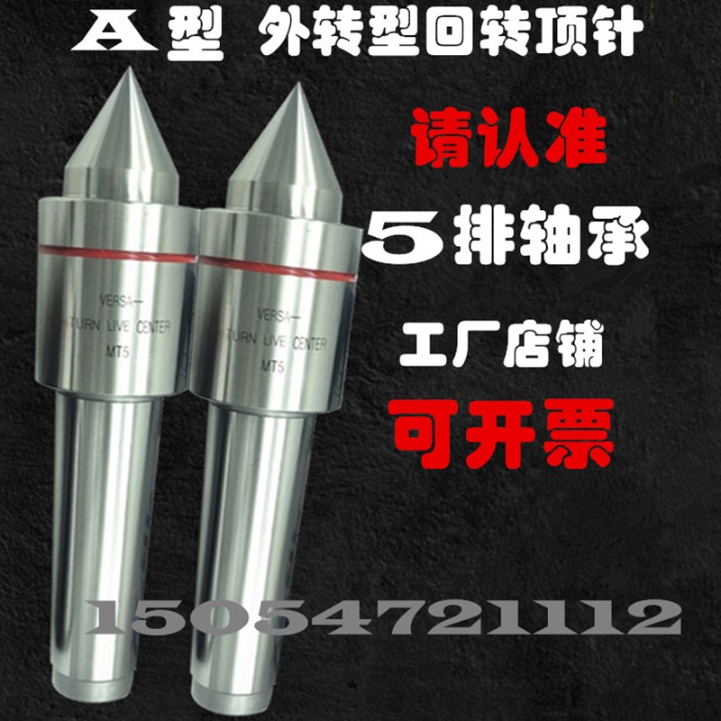 外旋回转顶针莫氏4号5号回转细轴活合金外转车床活动