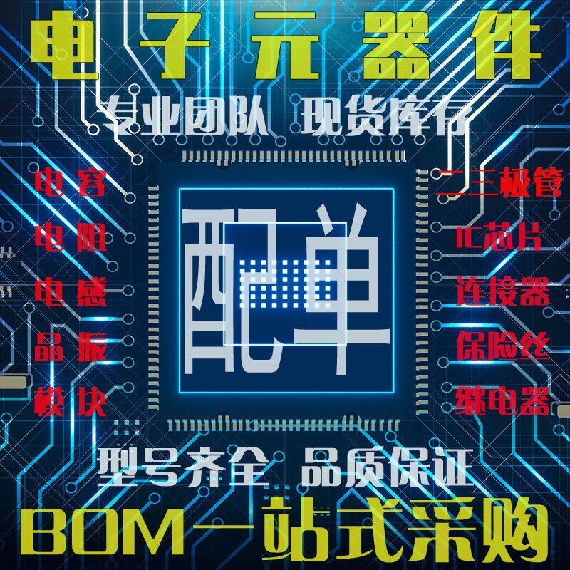 电子元器件BOM表配单报价一站式二三极管IC芯片电容电阻元件配套