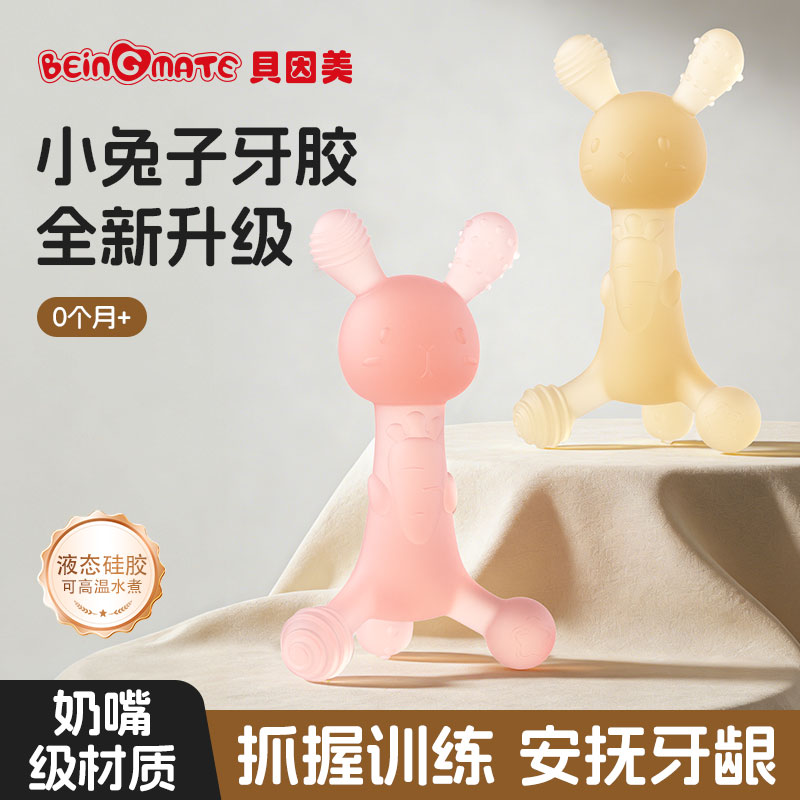 贝因美兔子牙胶婴儿防吃手磨牙棒小月龄宝宝6个月口欲期咬咬胶