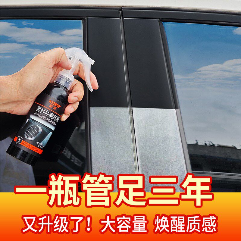 汽车塑料翻新剂修复车辆内外塑料发白老化去划痕镀晶上光保养专用