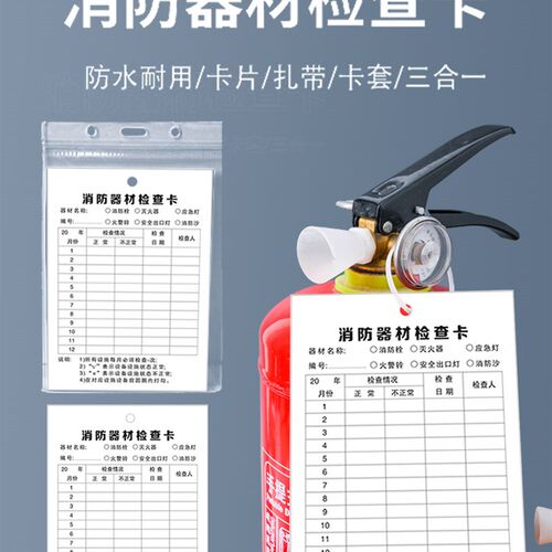 陌释消防器材检查记录卡设施设备灭火器记录卡维护保养消火栓防水