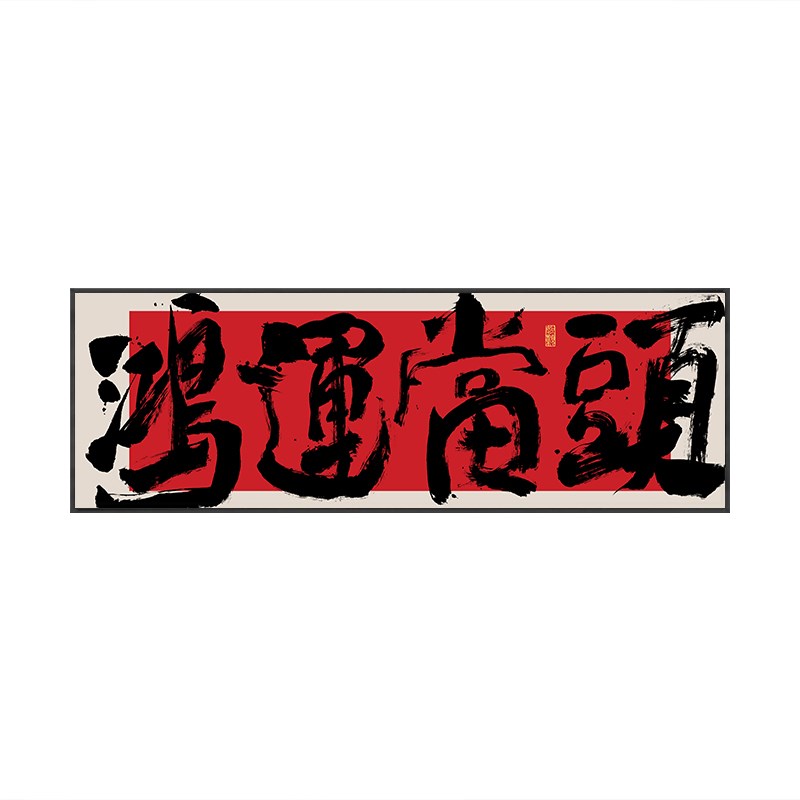 鸿运当头字画客厅茶室背景墙横幅挂画大展宏图公司开业送礼牌匾画