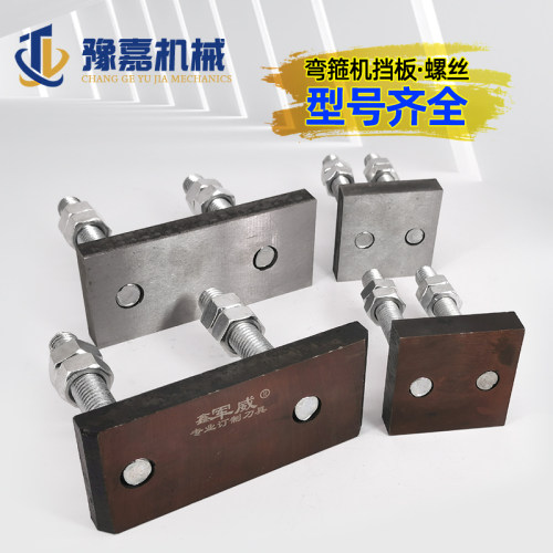钢筋弯箍机挡板大小螺丝20型25加强长短刀头铁板加宽数控转板配件