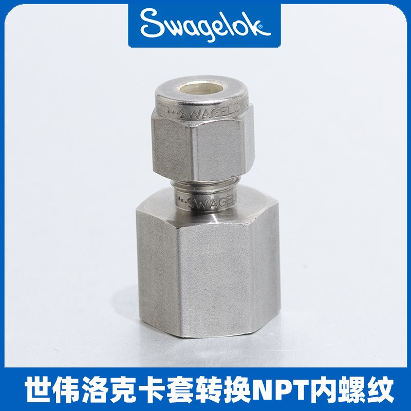 世伟洛克卡套转换NPT内螺纹转换接头内丝SS-400-7-4
