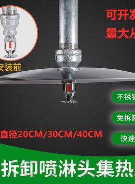 集热罩 消防喷淋头下喷集热盘聚热罩吸热盘200 300 400免拆喷淋头