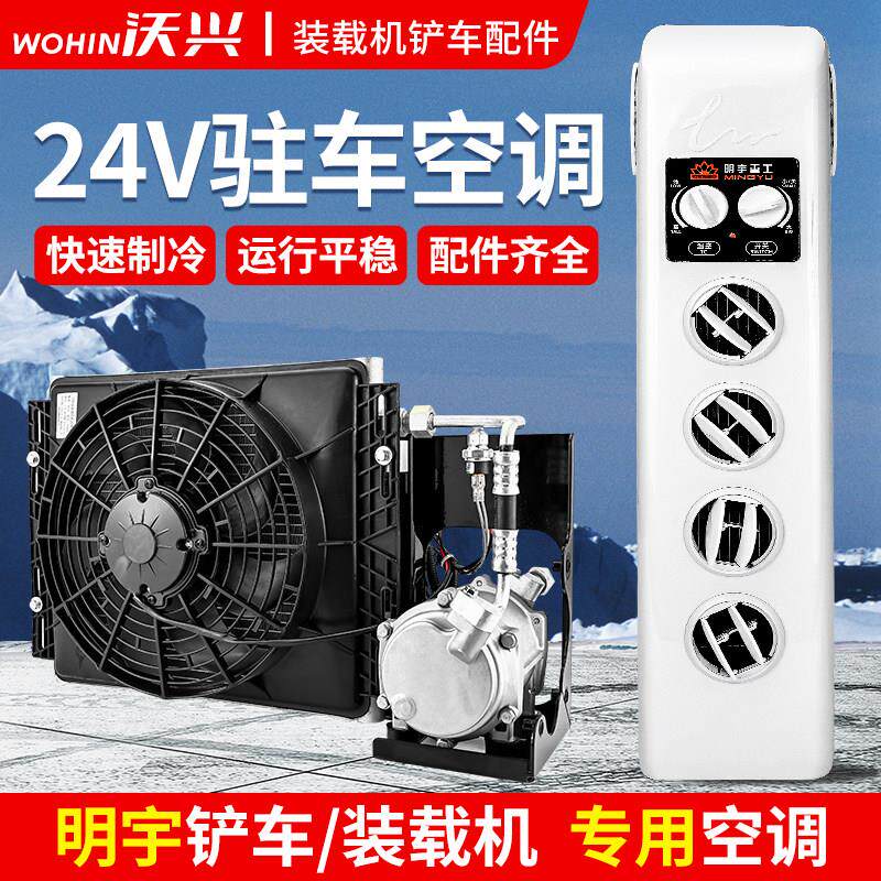 明宇装载机小铲车专用驻车24V空调改装流变频调一体直式空2空4V电