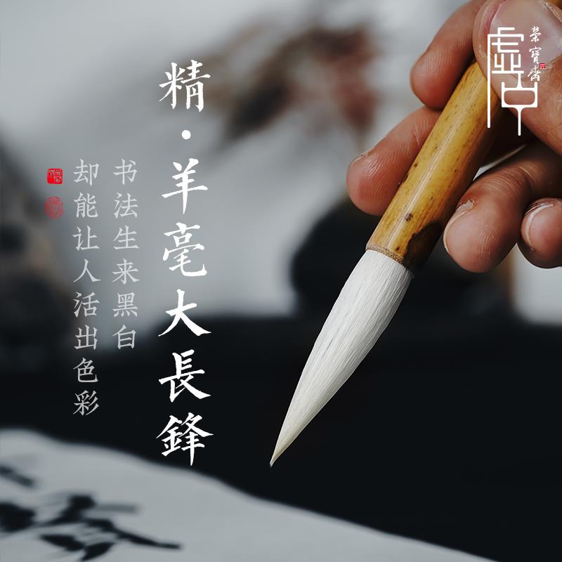 荣宝斋虚中毛笔精羊毫大长锋兔毫兼毫文房四宝书法中楷大楷书行书