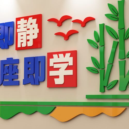 学校教室班级布置3d立体壁贴小学墙面装饰入班即静文化墙创意贴画