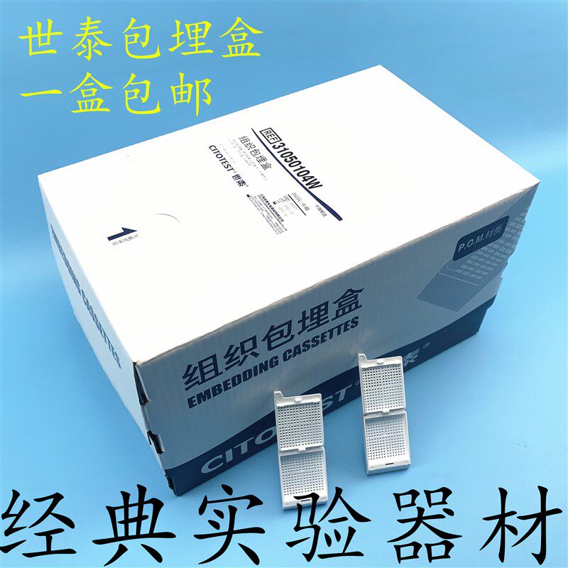 包邮世泰组织包埋盒 细格孔 带可拆段式盖 P.O.M材质 31050104W
