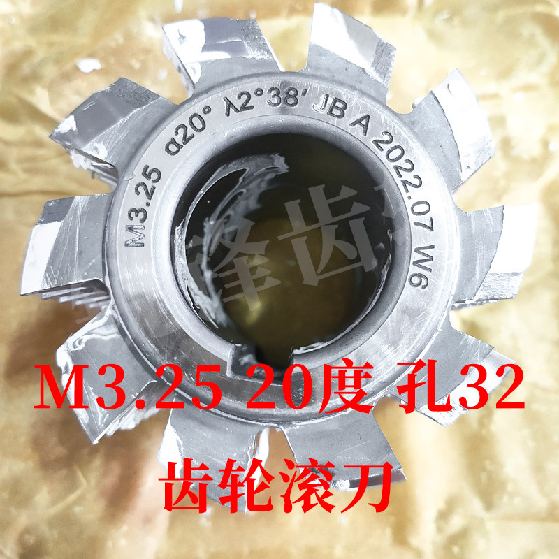 齿轮滚刀 M3.25 压力角20度 内孔32 河冶高速钢6542材料
