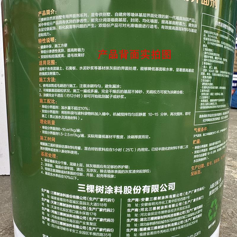 三棵树带砂拉毛界面剂墙面翻新抗碱墙固自然居别墅级双组分加固剂图片