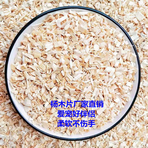杨木木屑垫料宠物垫料刨花仓鼠垫材蛇白杨木片鼠仓木屑鹦鹉木屑