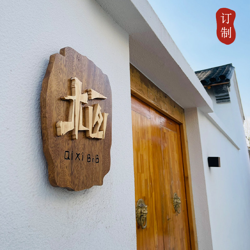 木质门牌个性别墅小院入户门装饰挂牌实木招牌工作室logo木字定制