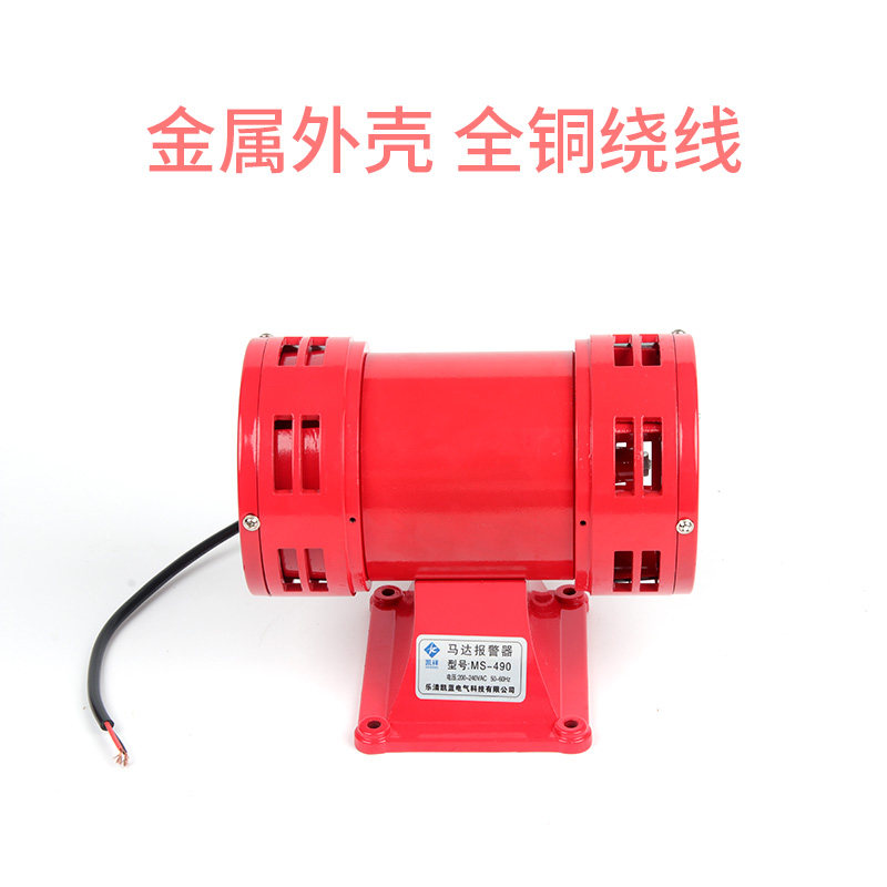 马达警报器 MS-490风螺 双向电动防空警报器超高分贝报警喇叭220V