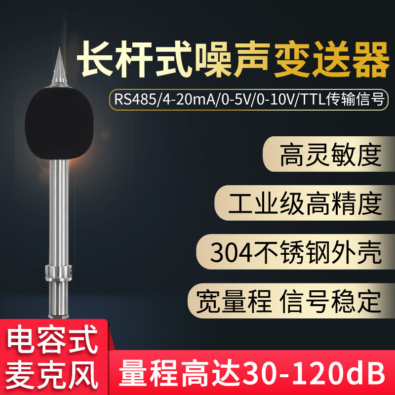 长杆式工业级噪声传感器噪音测试仪分贝仪高精度声音测量仪检测仪