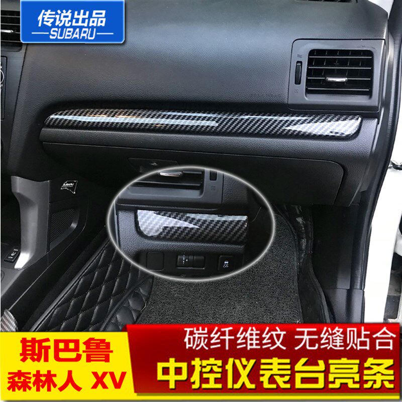 速霸陆传说XV森林人WRX碳纤维纹仪表台中控亮条内饰装饰贴条改装