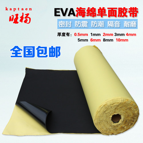 Eva单面泡沫胶带黑色双面海绵胶带单面脚垫防震密封1mm