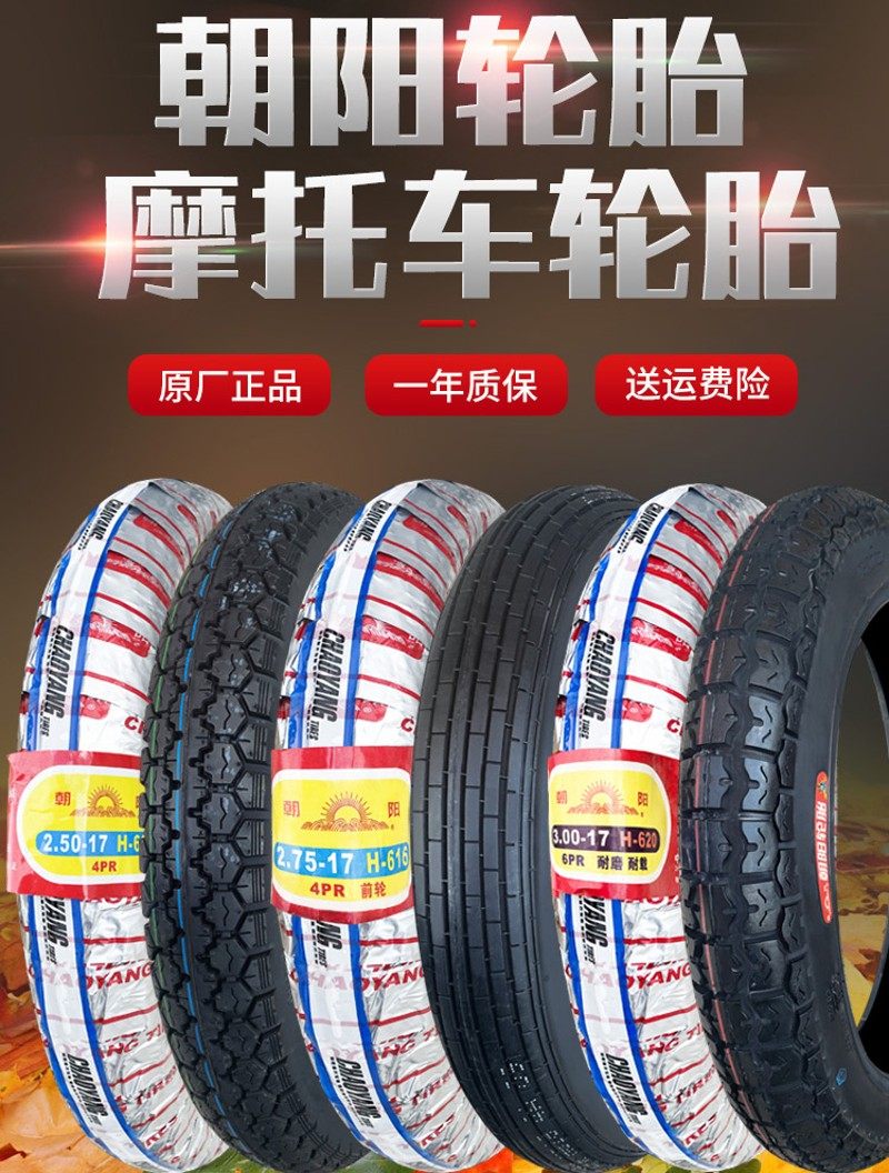 朝阳轮胎2.50/2.75/3.00-17弯梁摩托车越野内外胎前胎250 275 300
