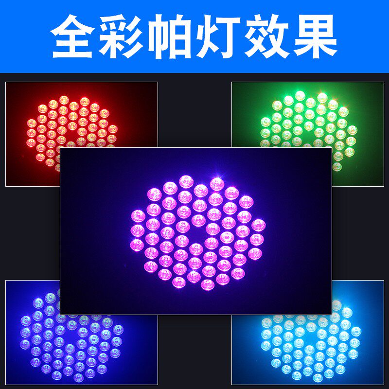 54颗3w全彩led帕灯舞蹈室七彩灯舞房氛围灯婚庆演出补光舞台灯光