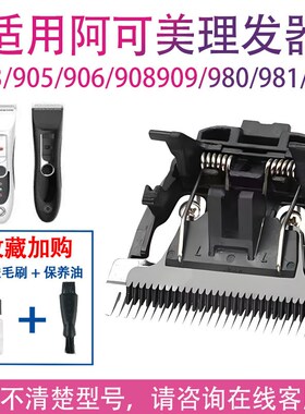 适用阿可美电推剪理发器刀头903 976 906 909 980 985 981配件