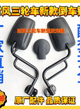 新时风农用三轮车反光镜 倒车镜 华庆 风云 风骏三轮车倒车镜后视