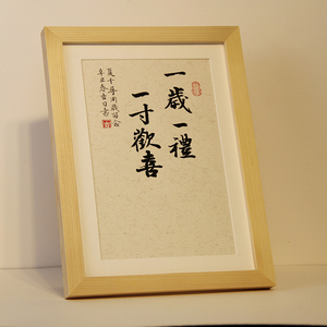 手写斗方一岁一礼一寸欢喜字画书法平安喜乐挂画知足常乐脚丫脚印