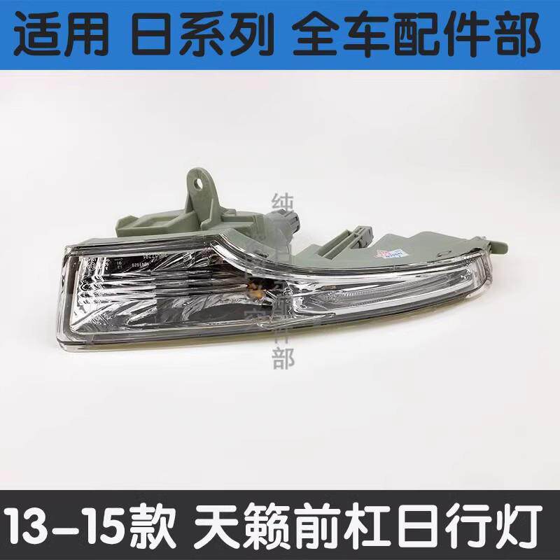 适配13 14 15年款天籁前杠灯前雾灯日行灯防雾灯 转向信号灯总成