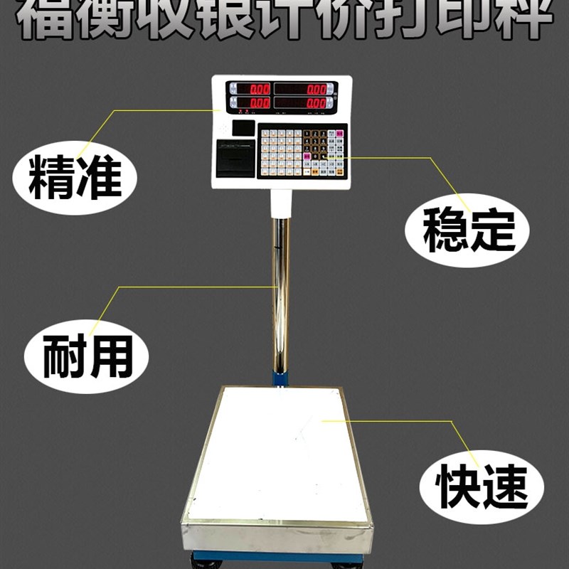 福衡收银打印秤菜市场水果秤精准计算价格多种规格可选择电子秤