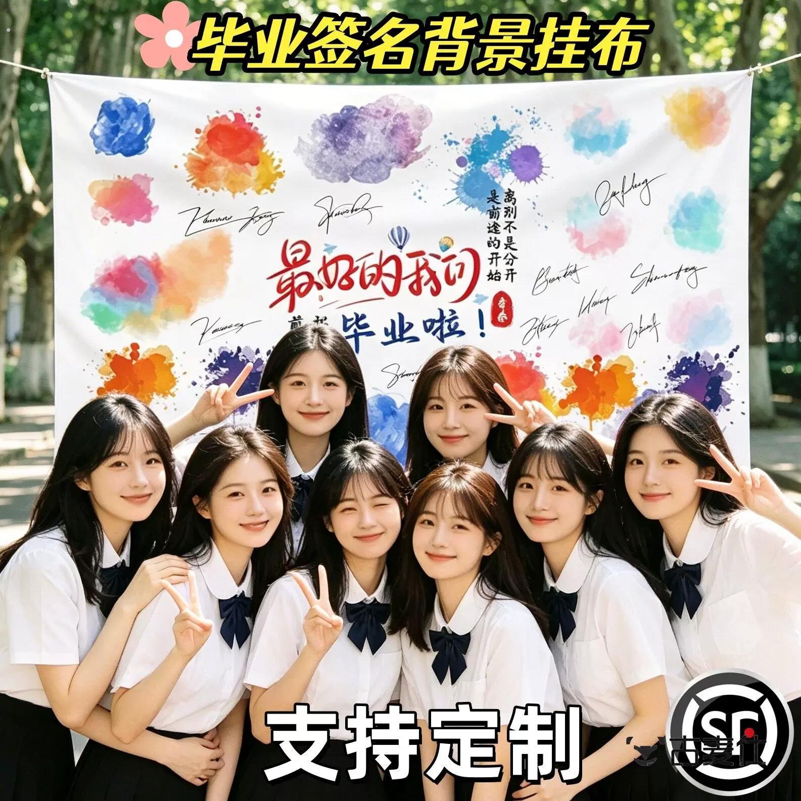 我们毕业瞭背景布签名挂布典礼幼儿园大学高中纪念海报布氛围