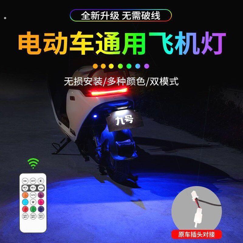 新款电动车飞机爆闪灯摩托车氛围灯幻彩呼吸氛围灯领航灯后尾灯