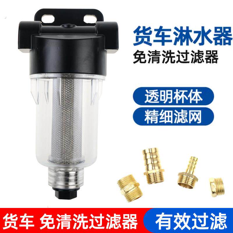 货车淋水器配件免洗防冻过滤杯滴水刹车不锈钢过滤网水箱净水器货