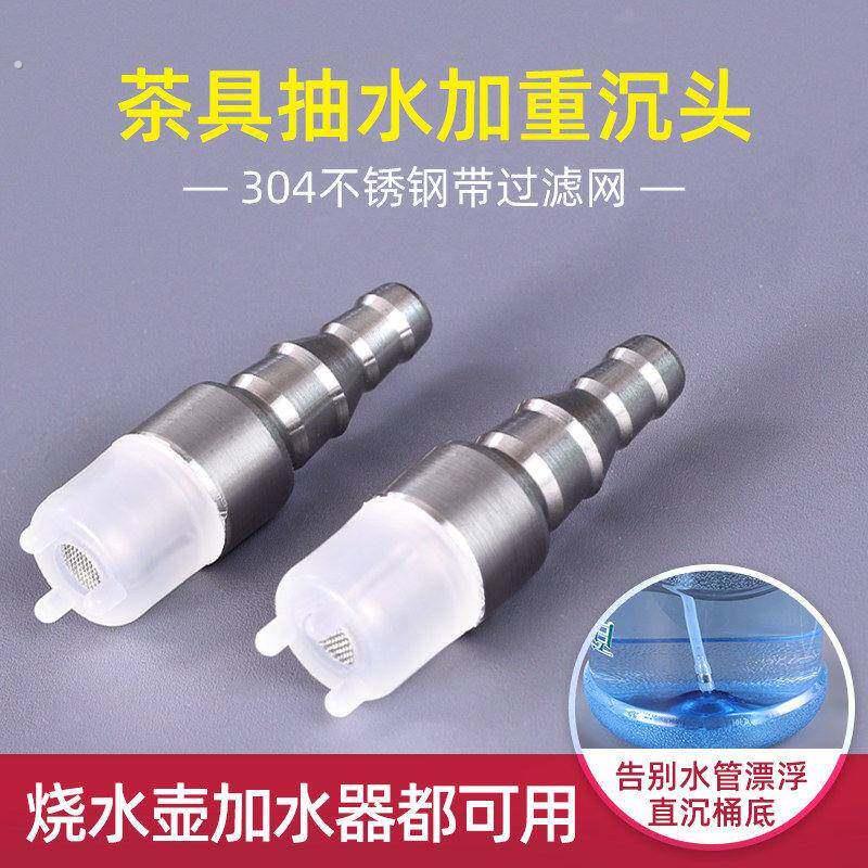 桶装水抽水管304不锈钢加重过滤嘴沉头滤网茶具上水器吸水管沉底