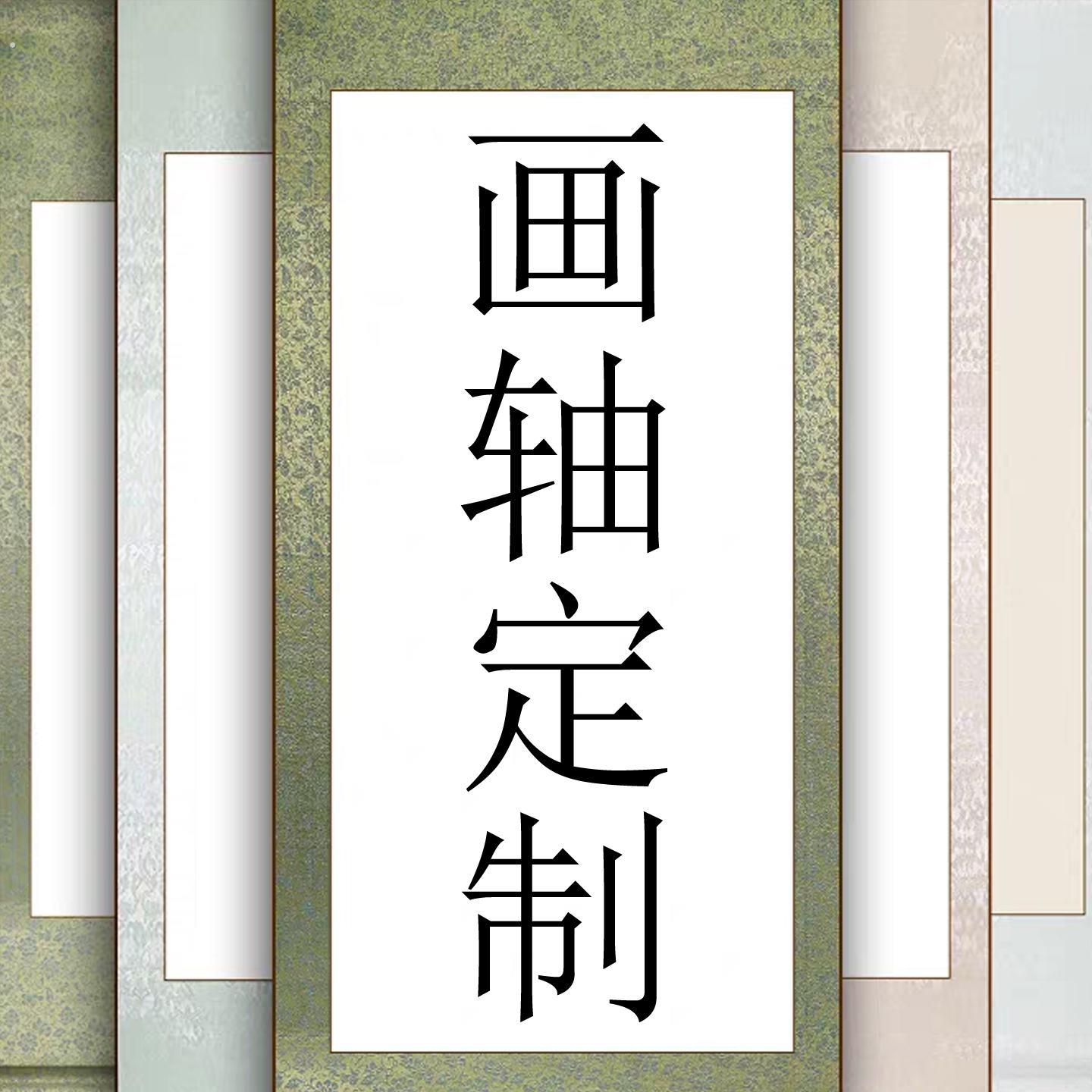 挂画定制来图定做画卷丝绸空白挂轴装饰画办公室书法字画装裱卷轴