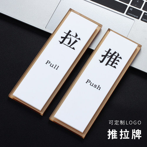 推拉玻璃门牌贴提示牌推拉门牌创意左右移动门贴标识牌 酒店门牌