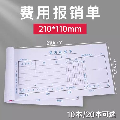 西玛单据 210*110mm费用报销单 原始凭证粘贴单 差旅费用报销单
