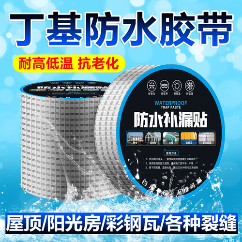 丁基防水胶带超粘屋顶外墙补漏材料玻璃阳光房铁皮止漏贴自粘卷材