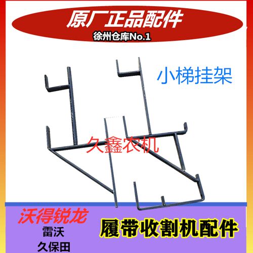 沃得锐龙收割机配件梯子架子 挂架 铝合金爬梯安装支架