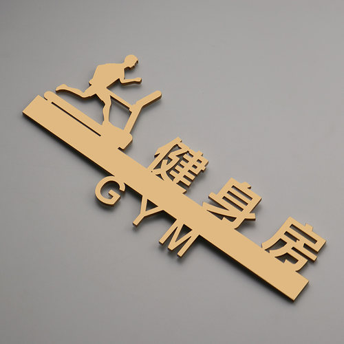 健身房标识牌立体动感单车室提示牌健身馆亚克力金色定制门贴包邮