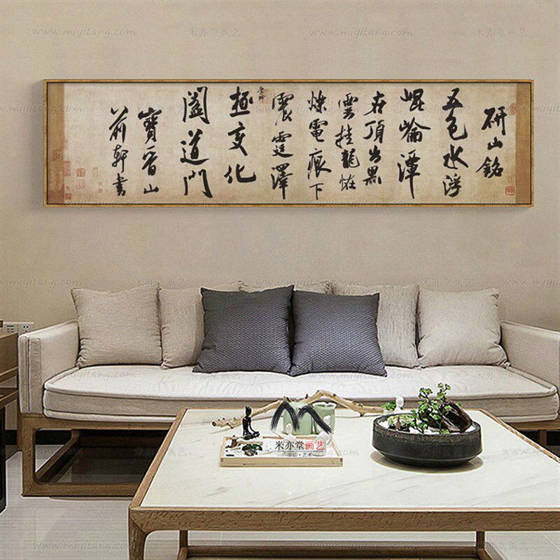米亦堂x米芾 研山铭新中式书法字画客厅餐厅书房卧室床头玄关挂画