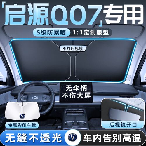 长安启源Q07汽车防晒隔热遮阳挡伞板帘前挡风玻璃罩配件用品遮光