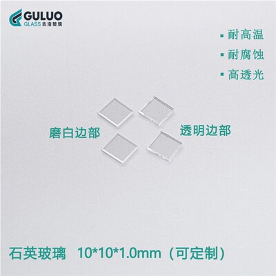 实验室专用光学/石英玻璃 10*10*1mm  20片/盒包邮 耐高温/高透光