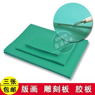 麻胶板A2A3A4A5 版画胶版绿雕刻板刻刀初学雕刻板藏书票包邮pvc