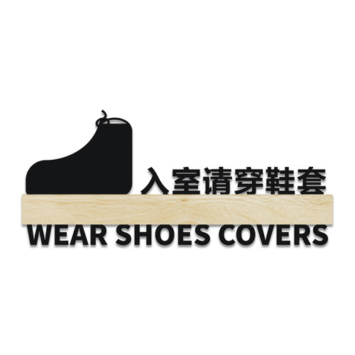进门请换鞋提示牌请换鞋套进入请脱鞋指示标识牌门牌定制