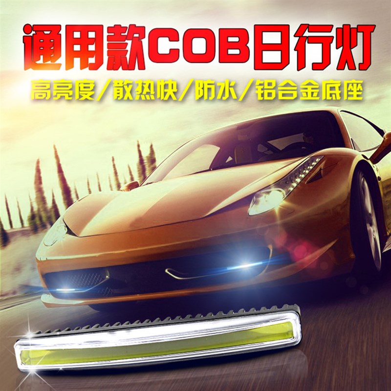 通用车型COB加装日行灯高亮度中网装饰灯汽车白天日间行车灯改装