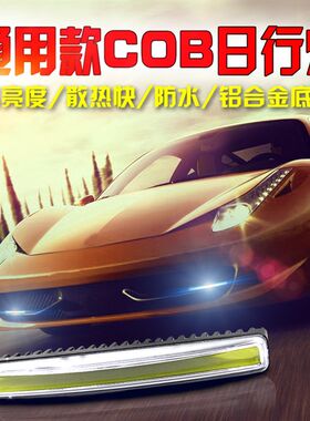 通用车型COB加装日行灯高亮度中网装饰灯汽车白天日间行车灯改装