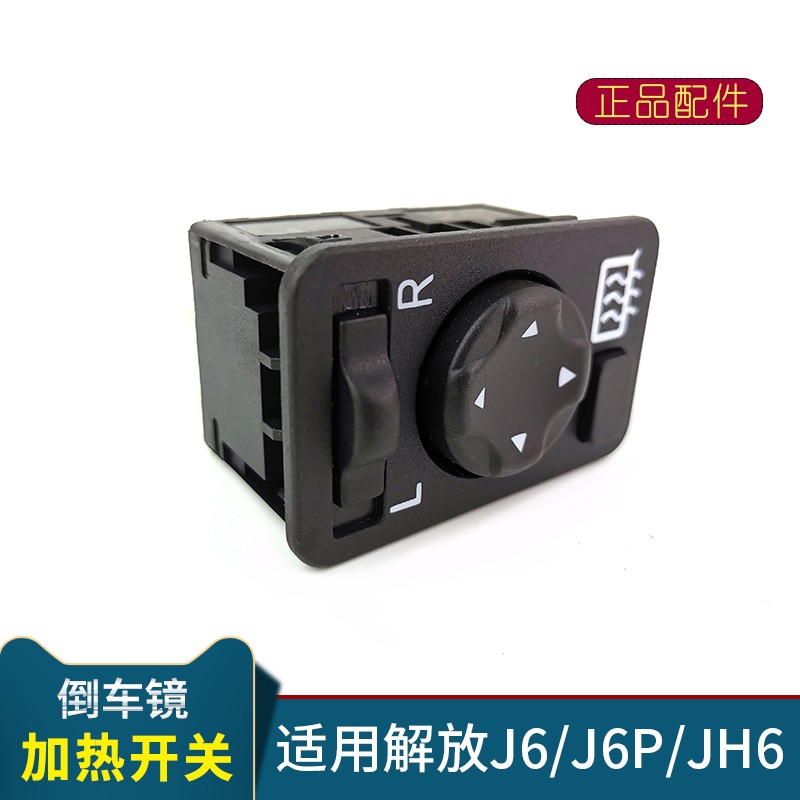 适用解放J6配件J6P电动外后视镜控制开关JH6倒车镜后视镜加热开关