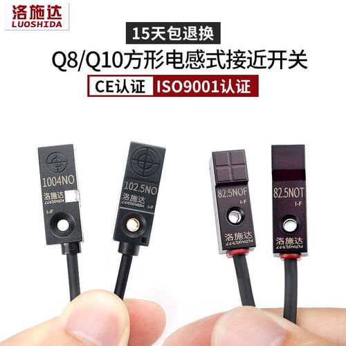 洛施达Q8接近开关三线电感式金属感应开关24V常开方形接近开关