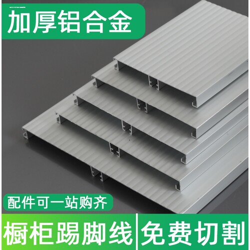 橱柜踢脚板厨房踢脚线下面挡板橱柜底部挡板铝合金黑色银色挡水板