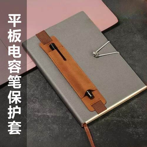 电容笔皮革笔套笔记本橡筋带笔夹钢笔保护套笔袋刻字可定制绑带式