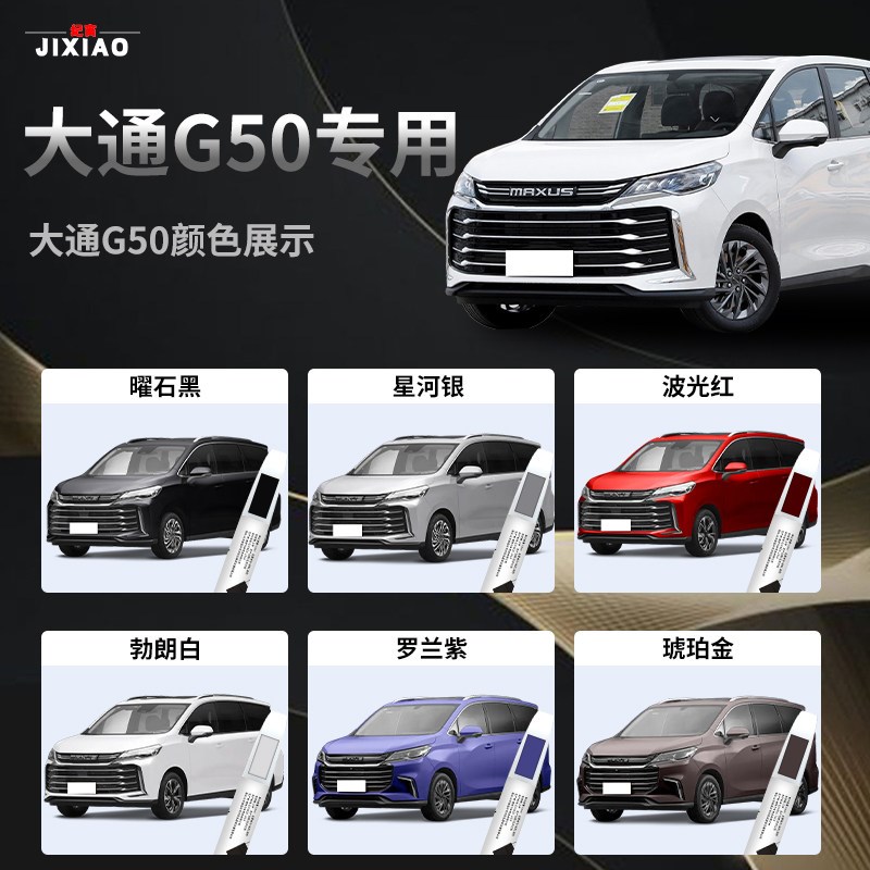 大通G50补漆笔珠光勃朗白曜石黑专用配件改装原车漆修复划痕点漆